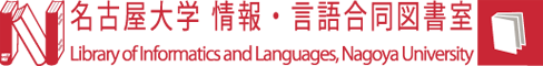 名古屋大学情報・言語合同図書室