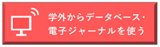 リモートアクセス